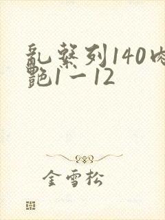 乱系列140肉艳1一12