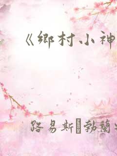 《乡村小神医》