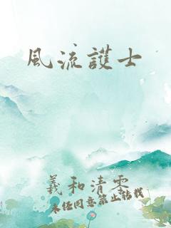 风流护士
