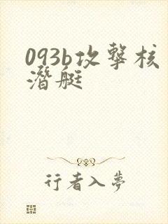 093b攻击核潜艇