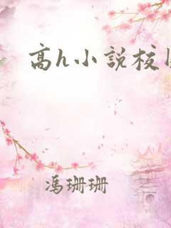 高h小说校园