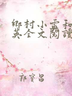 乡村小雷和胡秀英全文阅读