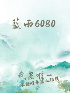 蓝雨6080