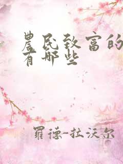 农民致富的途径有哪些
