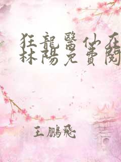 狂龙医仙在都市林阳免费阅读