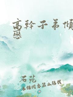 高干子弟倾城之恋