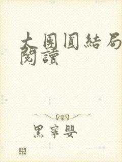 大团圆结局全文阅读