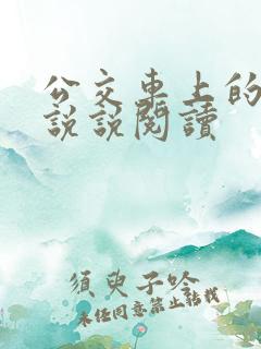 公交车上的小黄说说阅读