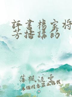 评书杨家将刘兰芳播讲的