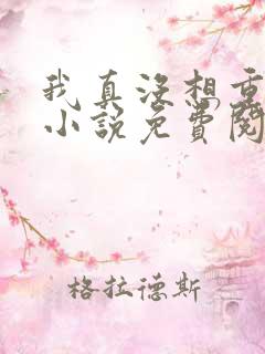 我真没想重生啊小说免费阅读