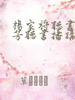 杨家将听书刘兰芳听书播讲