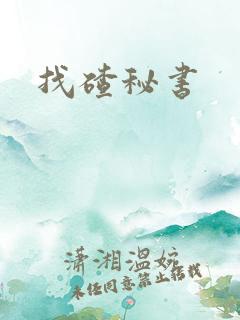 找碴秘书