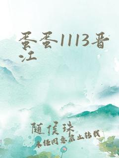 蛋蛋1113晋江