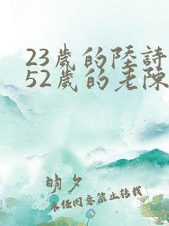 23岁的陆诗琪52岁的老陈是谁