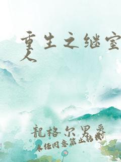 重生之继室很勾人