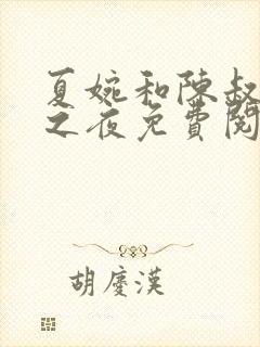 夏婉和陈叔沉沦之夜免费阅读