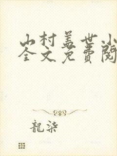 山村盖世小神医全文免费阅读
