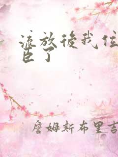 流放后我位极人臣了
