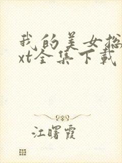 我的美女总裁txt全集下载