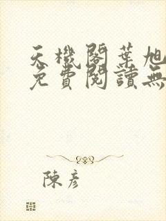 天机阁叶旭小说免费阅读无弹窗
