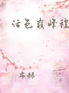 活色巅峰程晓蕊