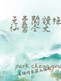 免费阅读绝世小仙医全文