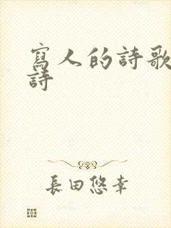 写人的诗歌现代诗