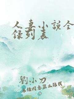 人妻小说全集目录列表