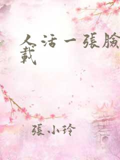 人活一张脸 下载