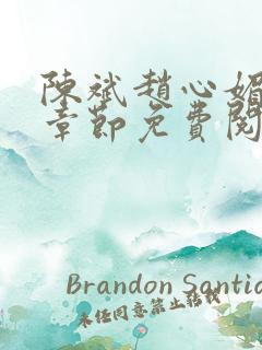 陈斌赵心媚全部章节免费阅读