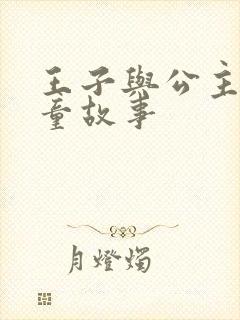 王子与公主的儿童故事