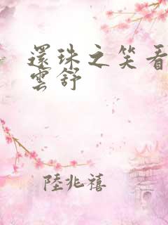 还珠之笑看云卷云舒