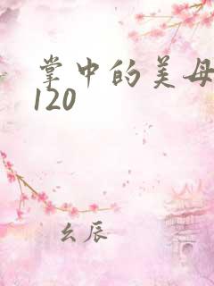 掌中的美母版主120