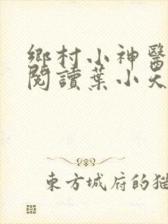 乡村小神医免费阅读叶小天