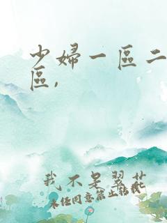 少妇一区二区三区,