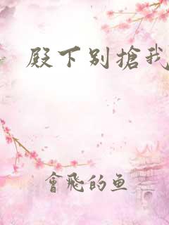 殿下别抢我孩子