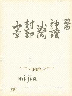 山村小神医最新章节阅读