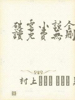 破云小说全文阅读免费无删减