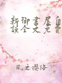 新御书屋自由小说全文免费阅读