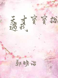 天才宝宝总裁放过我