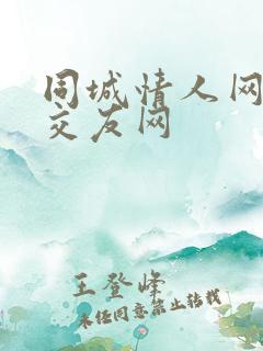 同城情人网同城交友网