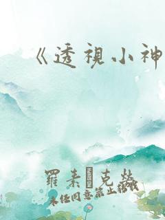 《透视小神医》