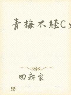 青梅不经C火车