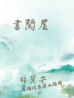 书阅屋