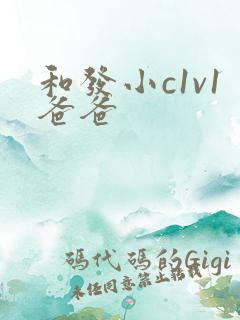 和发小c1v1爸爸