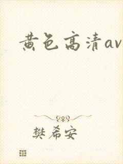 黄色高清av