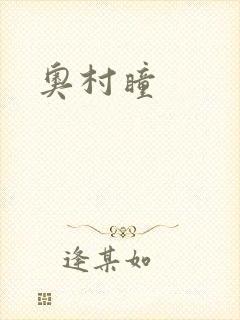 奥村瞳