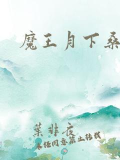 魔王月下桑