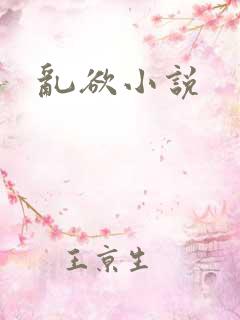 乱欲小说