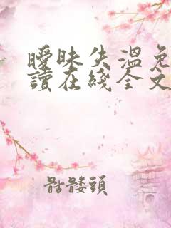 暧昧失温免费阅读在线全文